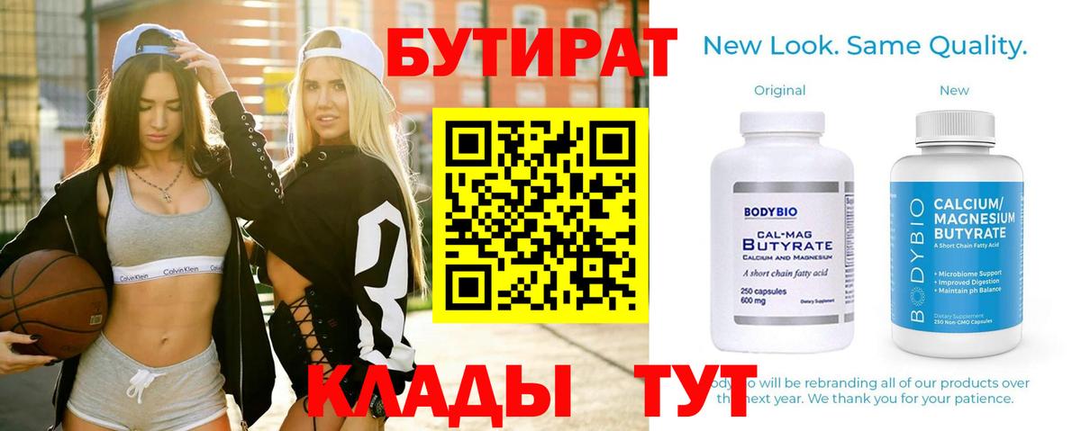БУТИРАТ бутик Советск