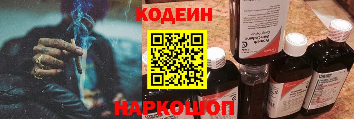 Codein напиток Lean (лин) Советск