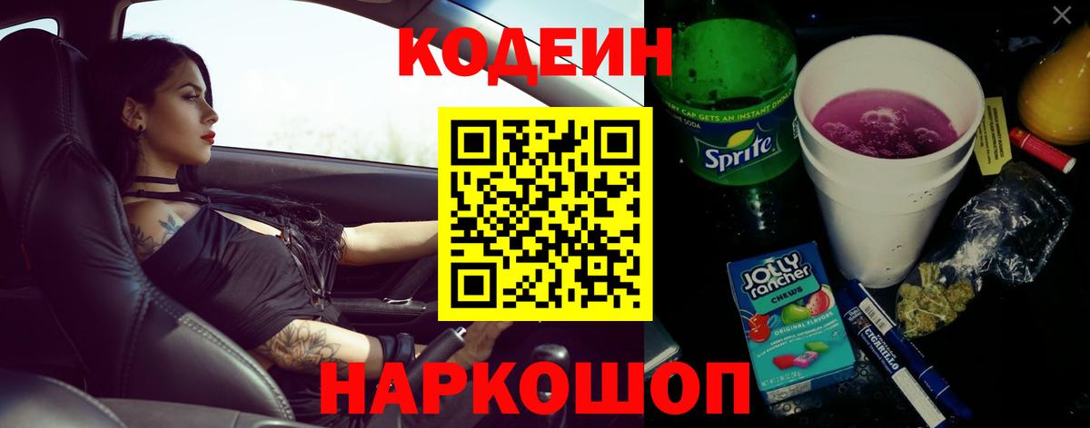 Codein напиток Lean (лин)  Вход с VPN  купить наркоту  Советск 
